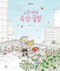 노각 씨네 옥상 꿀벌 (별별이웃 1)